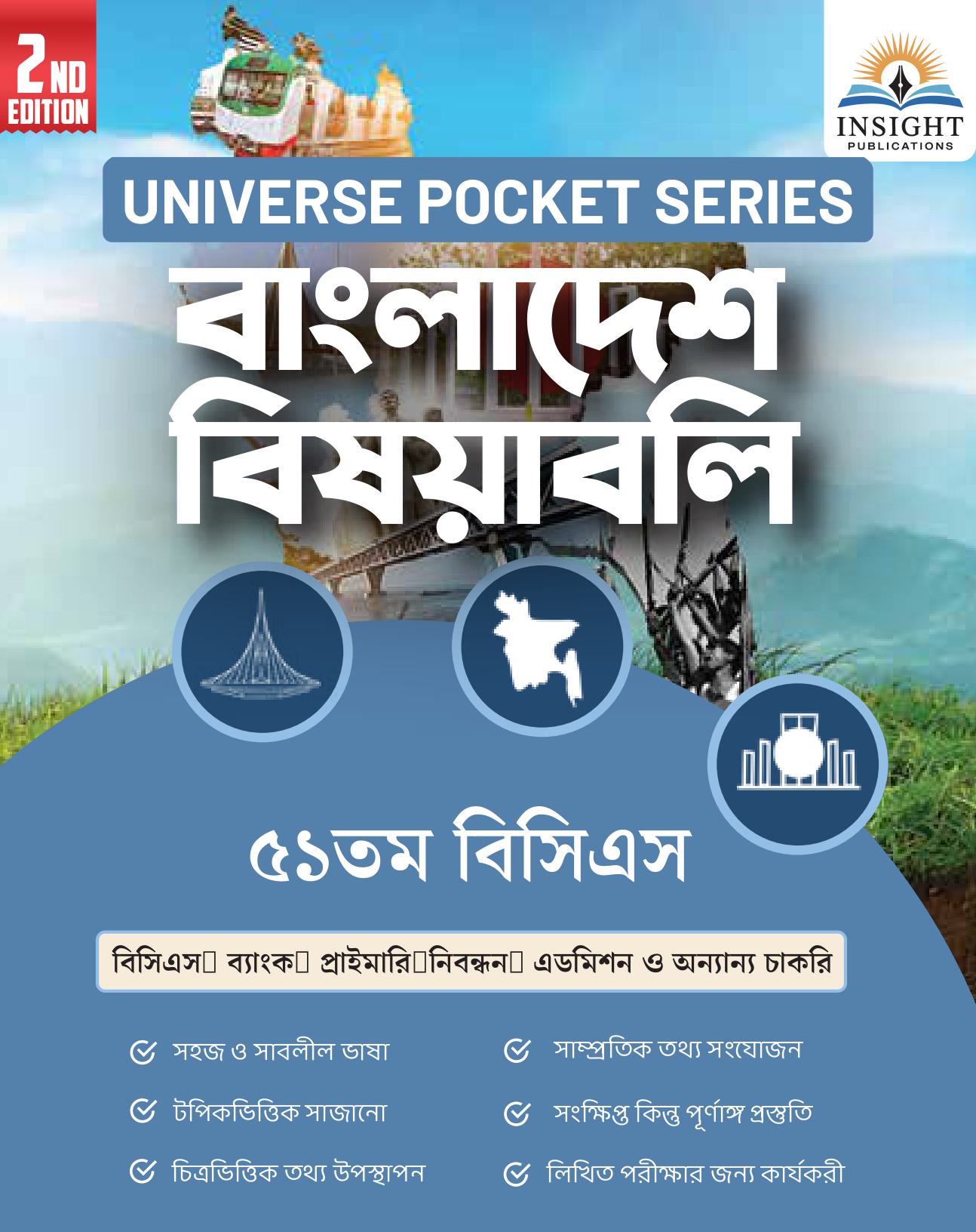 বাংলাদেশ বিষয়াবলি