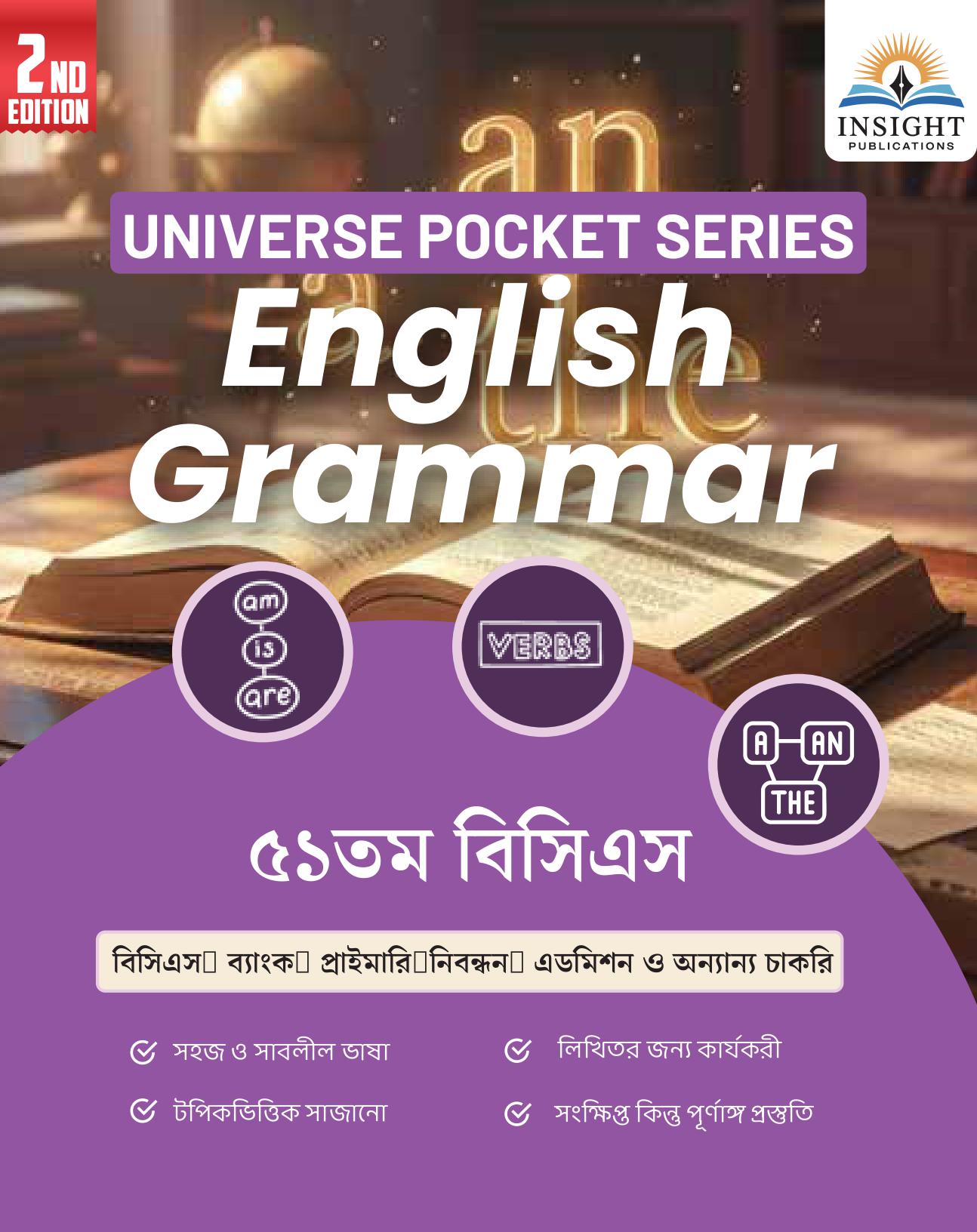 ইংলিশ গ্রামার