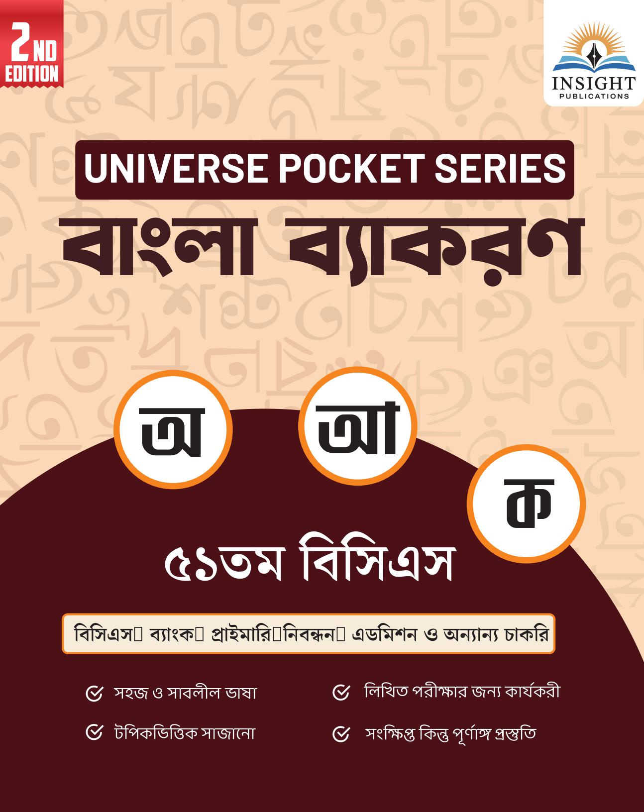 বাংলা ব্যাকরণ