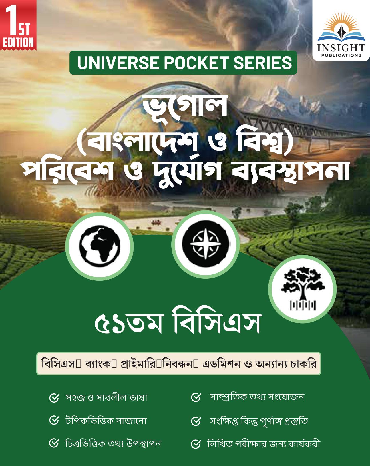 ভূগোল (বাংলাদেশ ও বিশ্ব), পরিবেশ ও দুর্যোগ ব্যবস্থাপনা