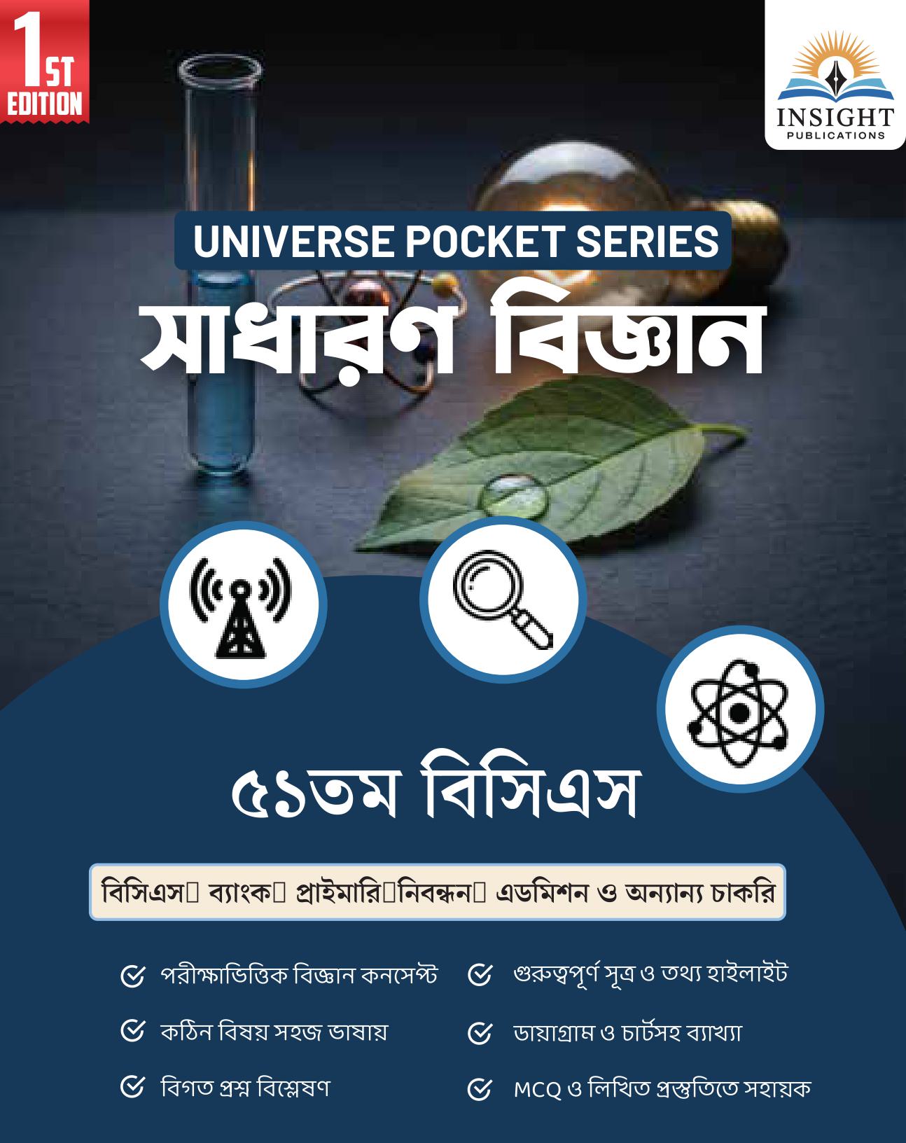 সাধারণ বিজ্ঞান
