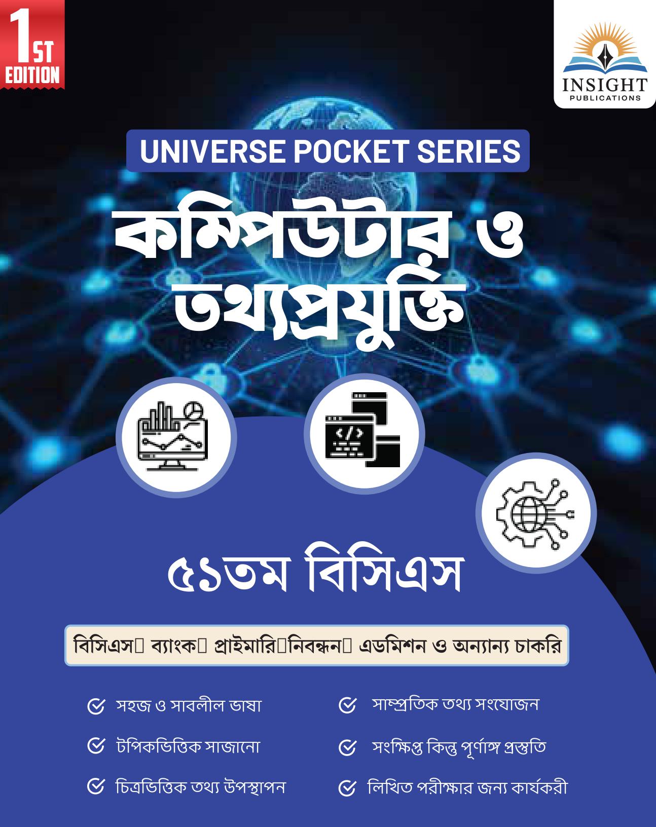 কম্পিউটার ও তথ্যপ্রযুক্তি