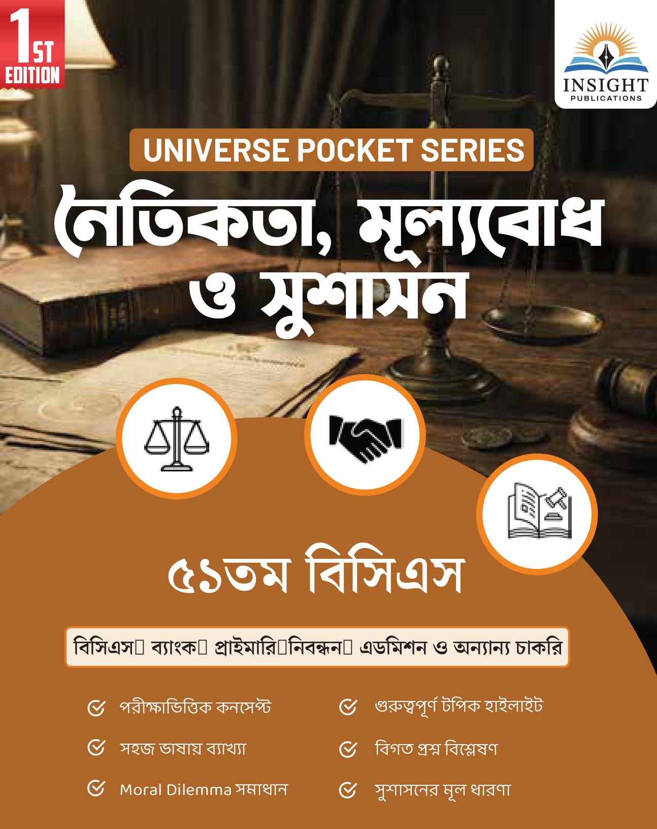 নৈতিকতা, মূল্যবোধ ও সুশাসন