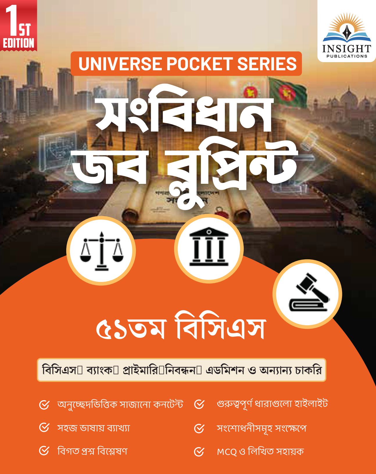 সংবিধান জব ব্লুপ্রিন্ট